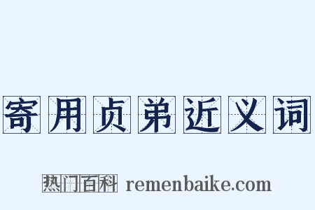 寄用贞弟近义词是什么意思的图片